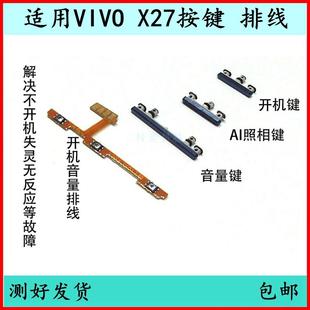 X27开机按键侧键V1829A音量排线x27Pro开关键原装 适用vivo 电源键