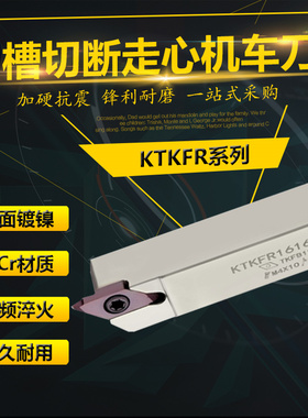 走心机外圆切槽切断刀杆KTKFR1212K11排刀机反7字无偏头B-KTKFL12