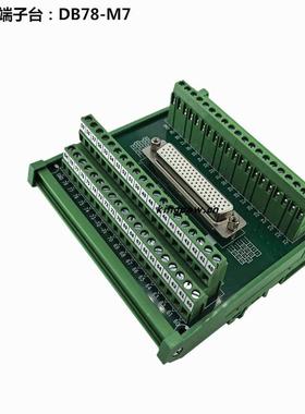 端子台 DB78-M7 DB78转接板母头 孔 端子板
