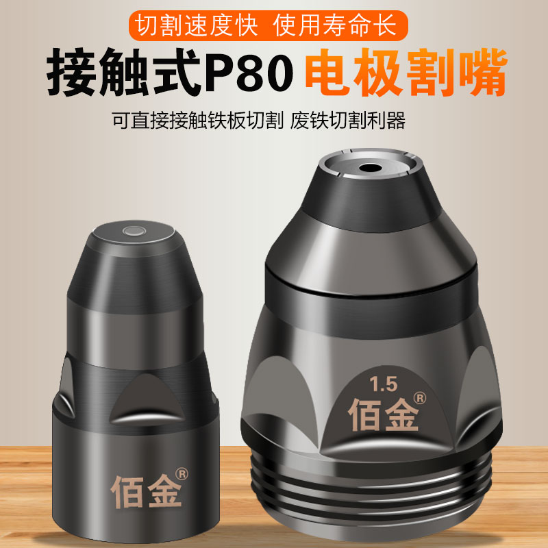 P80等离子割嘴可接触式割枪头电极喷嘴废铁LGK100/120切割机配件