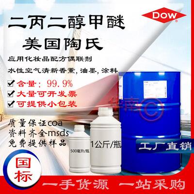 dpm稀释剂 二丙二醇甲醚 陶氏偶联剂涂料油墨香氛增溶分散 一公斤
