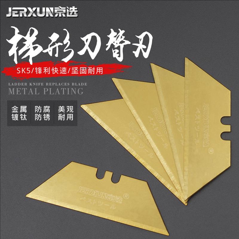 京选美工刀片梯形刀片T型刀片壁纸墙纸裁纸刀折叠电工刀地毯刀片