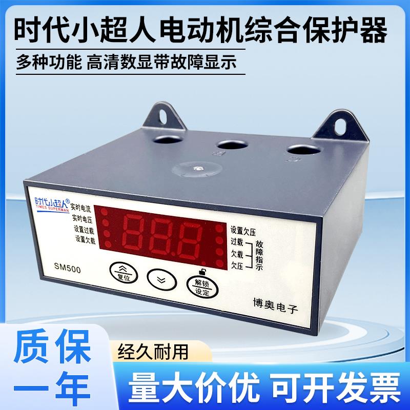 时代小超人SM501电机综合保护器220v缺相相序过载过流断相保护器