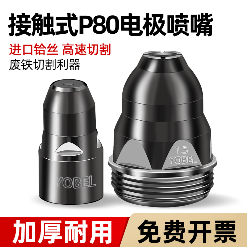 等离子P80割嘴接触电极喷嘴割枪喷咀LGK-100/120等离子切割机配件