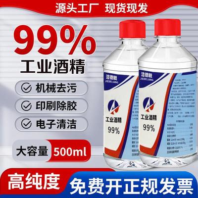 工业酒精99度清洁 500ml小瓶装火锅酒精灯燃料手机维修设备清洗98