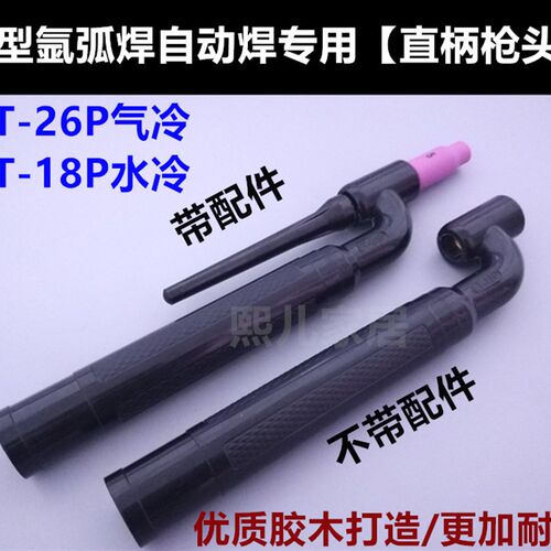 氩弧焊枪头 WP-26P/18P直柄枪头 U型直柄 笔式自动焊专用 LT-26P
