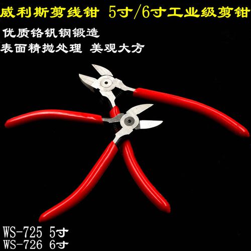 威利斯WS-725 726 5寸水口钳6寸斜嘴钳 铁丝铜线工业级电工剪线