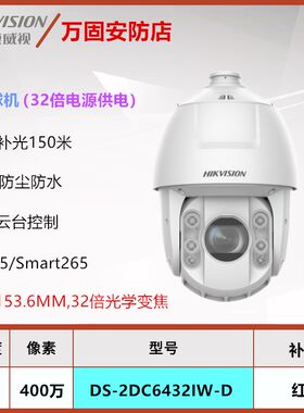 海康威视DS-2DC6432IW-D 400万像素6寸32倍光学变焦PTZ云台球机A