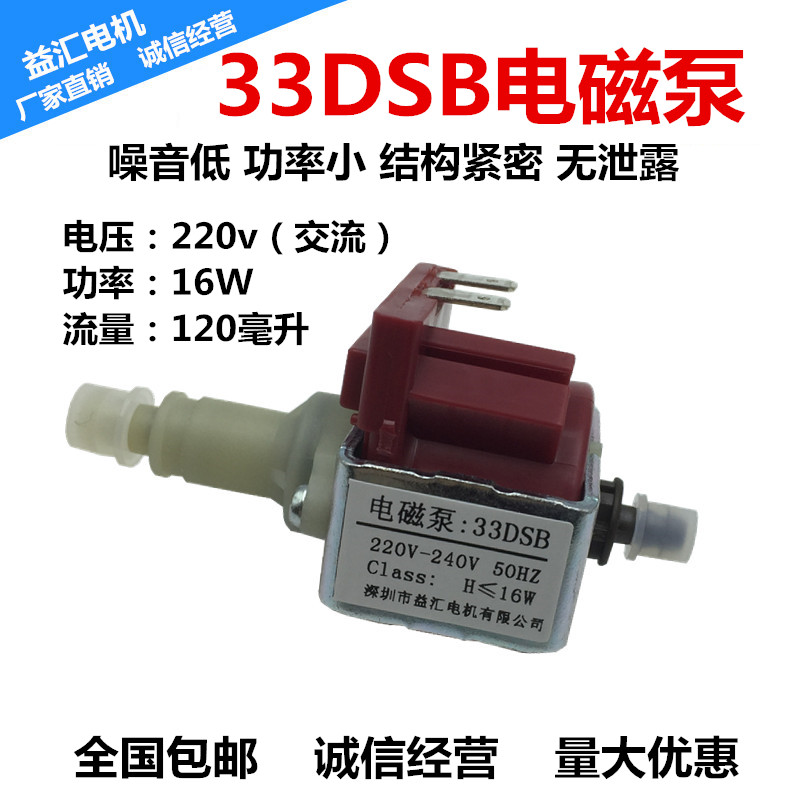 特价-33DSB电磁泵 220v16W 蒸汽熨斗 蒸汽拖把 小型水泵 微型水泵