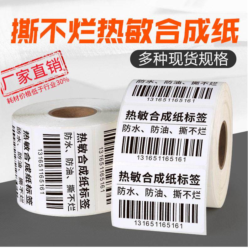 五防热敏合成标签纸100*150*500不干胶打印国际物流条码E邮宝贴纸