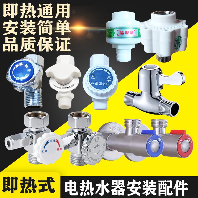 约克史密斯瑞琦仕速热即热式电热水器配件泄压开关进水阀门斯帝博