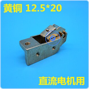 上海南征 直流调速电机 12.5X20直流电机碳刷架 黄铜 12.5*20*40