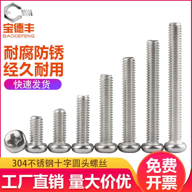 304不锈钢圆头螺丝机螺钉十字盘头机丝牙螺栓平尾M4螺丝钉M3/M3.5