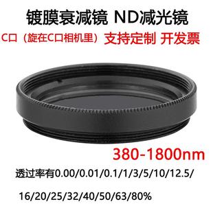 380 旋在相机里 1800nm镀膜玻璃衰减片 中性密度ND减光滤光片C口
