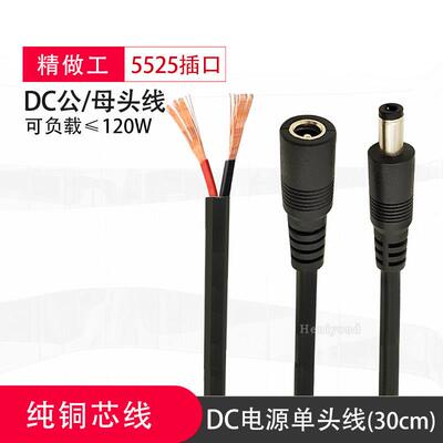 纯铜DC头电源连接线插头19-24V公头母头dc接头电源线5.5*2.5加粗