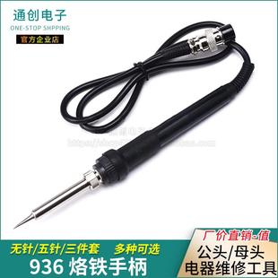 936通用恒温电焊台烙铁手柄60w内置A1321烙铁芯 50w907A手柄 五孔