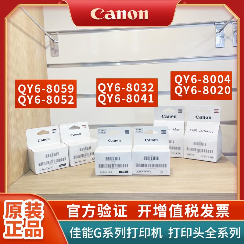 佳能打印机G3810 G3811 G3800 G2810原装墨盒打印头QY6-8004黑色8