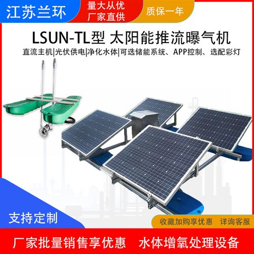 兰环LSUN-TL太阳能推流曝气机 潜水强力造流增氧机 光伏水下循环