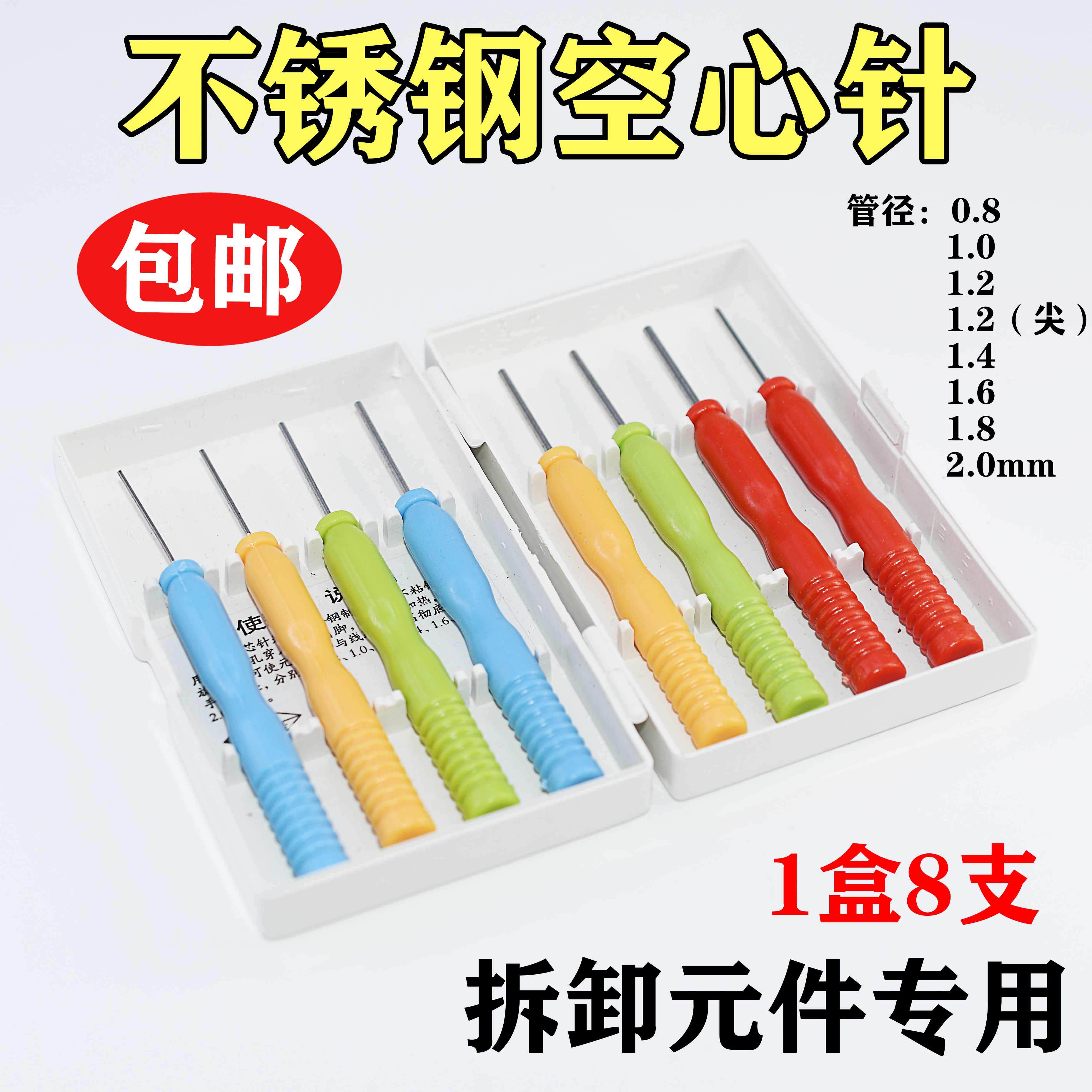 不沾锡不锈钢空芯针 空心针 专拆针脚元件 电容 电子元件维修用