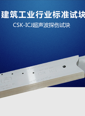 CSK-ICJ试块 中华人民共和国建筑工业行业标准试块 JG/T 203-2007