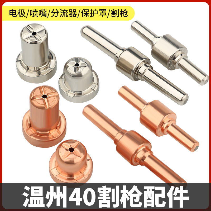 温州40电极喷嘴等离子割嘴紫铜镀镍割咀弯柄割枪直柄带线枪头