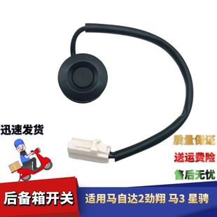 适配马自达2劲翔后盖开关马3星骋后备箱按钮尾门开关行李箱盖开关