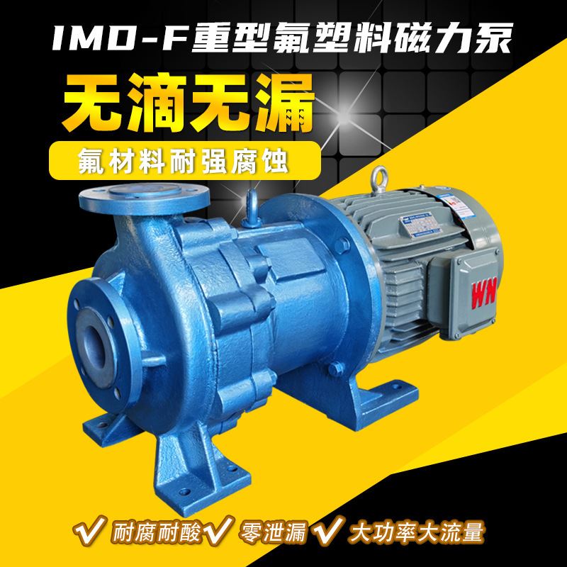 IMD65-40-200F化工衬氟磁力泵耐酸碱磁力驱动泵