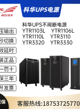 科华UPS不间断电源YTR1103LYTR1106LYTR1110LYTR3110YTR3120机房