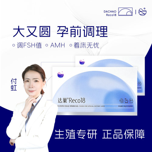 达巢Reco18大龄高龄试管备宝备孕营养品备孕女提高卵子质量调理