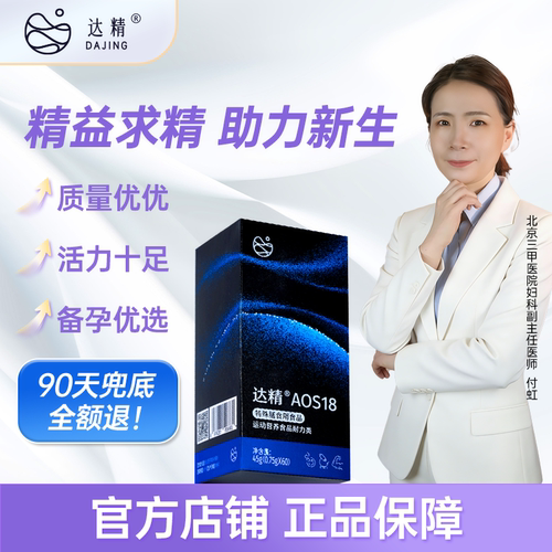 达精AOS18特殊保健食品大龄高龄男士备孕全面升精子活力质量数量