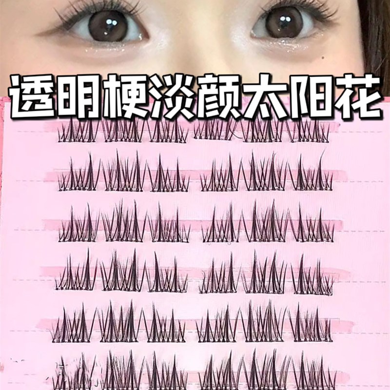 无茎软无胶向日葵假睫毛,高度贴合和分段透明茎,轻而清晰