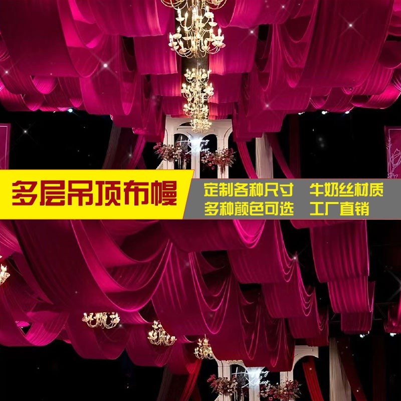 婚庆布幔封顶吊顶纱幔布幔婚礼牛奶丝韩式吊顶布幔多层吊顶装饰布
