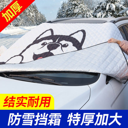 汽车遮雪挡前挡风玻璃防霜防冻罩挡雪盖车布冬季防雪加厚半罩车衣