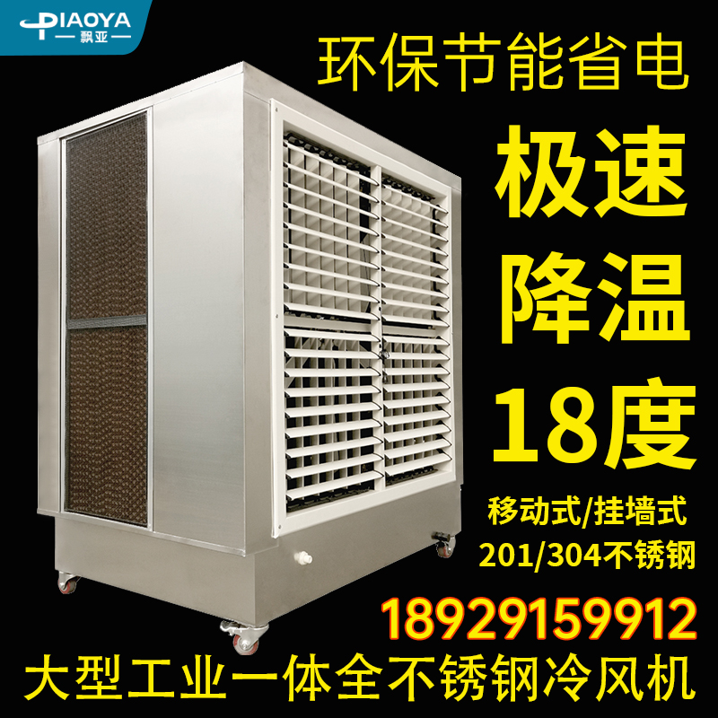 飘亚移动冷风机工业不锈钢直联大型水帘风机降温制冷水空调冷风扇