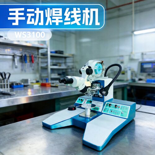 WS3100手动粗铝丝焊线机 引线键合机与汽车传感器邦定机 厂家直供