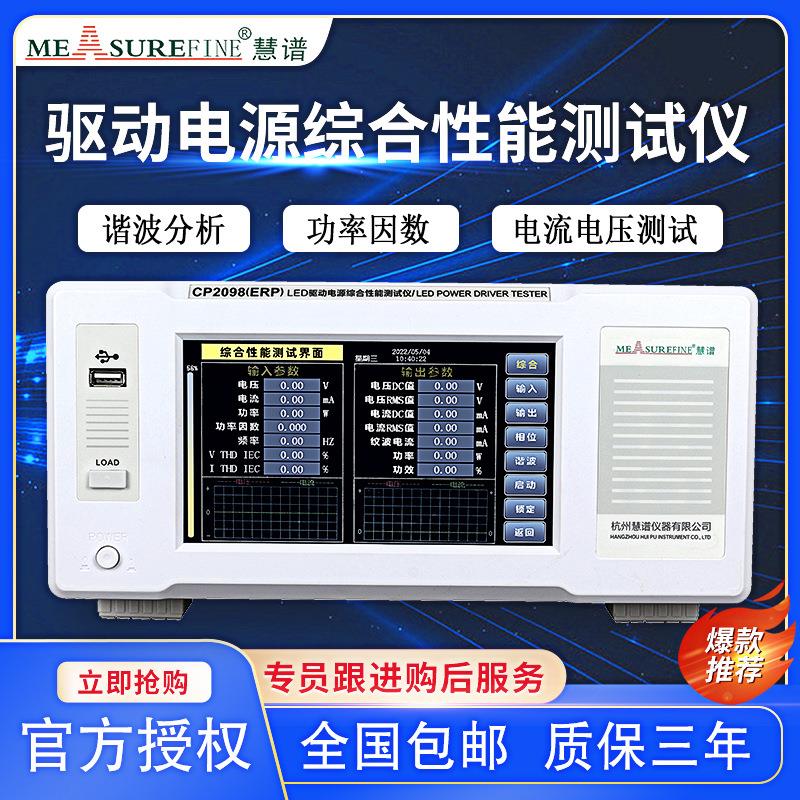 LED驱动电源综合测试仪CP2098ERP谐波高精度电参数功率测量仪