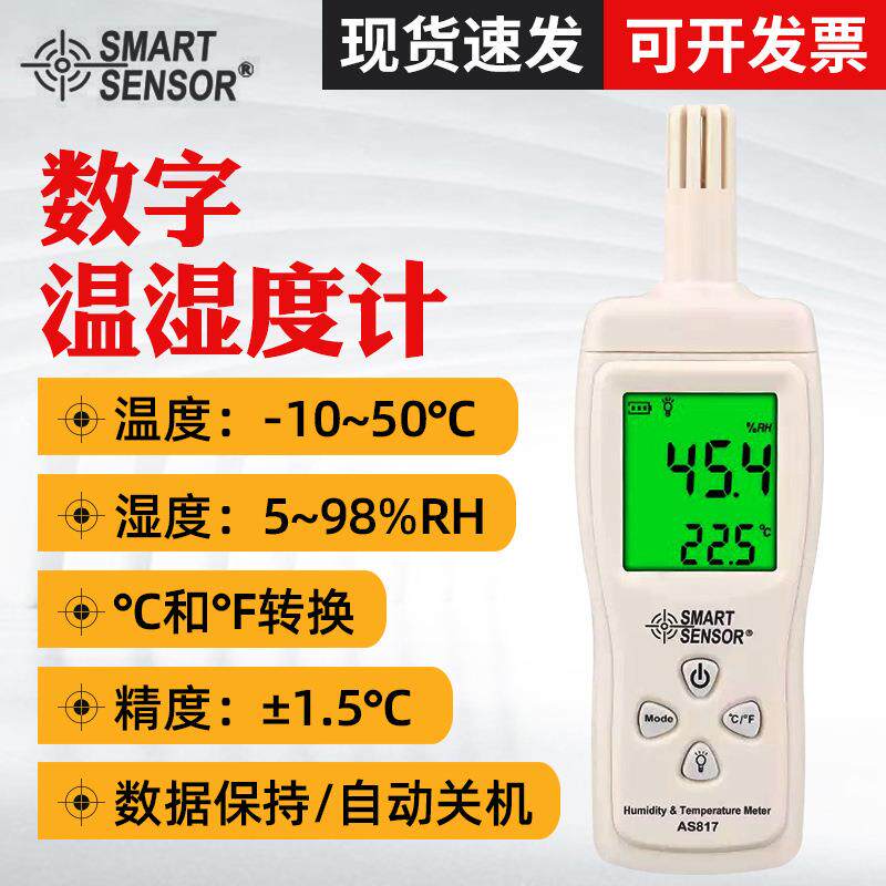 温湿度计AS817 家用高精度数显温湿度计 湿度表 手持式温度仪
