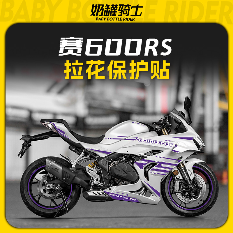 适用钱江赛600RS车身拉花装饰贴画时尚防撞条版画贴纸改装件配件
