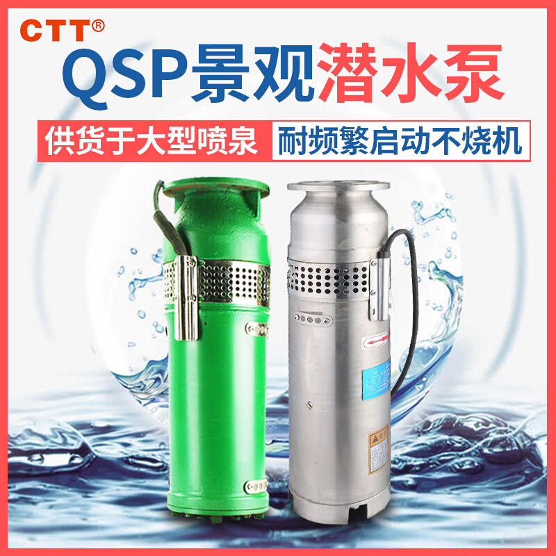 qsp不锈钢潜水喷泉泵 QSP25-12-1.5kw喷泉不锈钢潜水泵