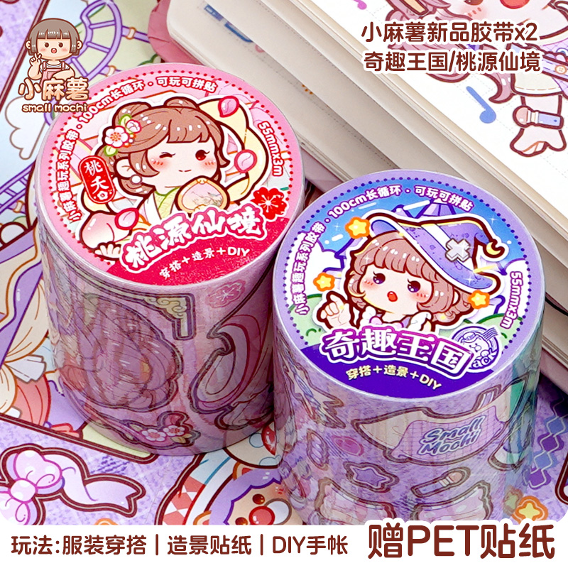 小麻薯奇趣王国新款胶带桃源仙境贴纸女孩儿童装饰小图案手帐素材儿童小学生可爱换装贴纸颜值高造景手账贴画