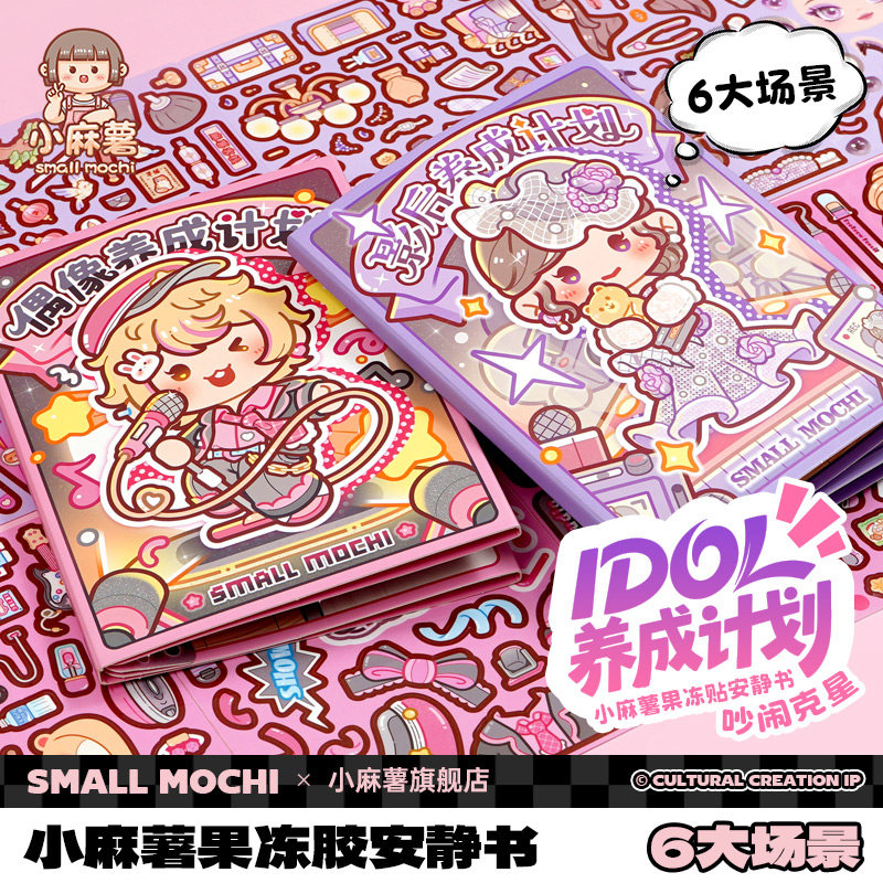 小麻薯偶像果冻贴安静书2025新款女孩免裁剪儿童手工diy女童解压玩具卡通圣诞礼物粘贴画立体换装贴纸安静书,文具电教/文化用品/商务用品,贴纸/立体贴纸,淘宝优惠券,粉丝福利购,淘宝优惠卷