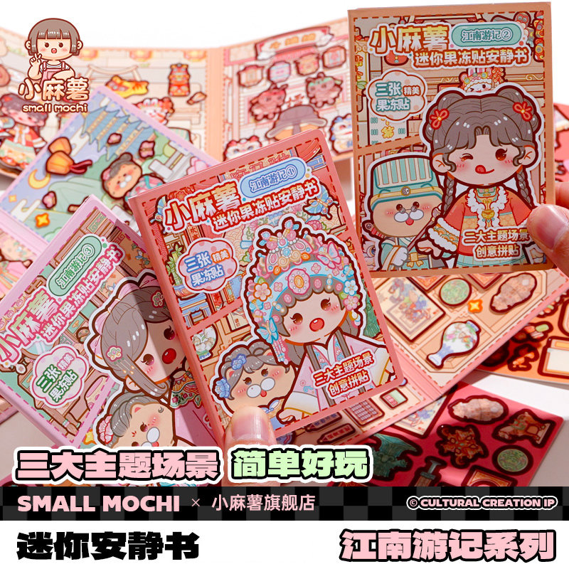 小麻薯江南游记免裁剪安静书2026新款女孩手工制作创意diy免裁剪儿童小学生解压益智粘贴纸本安静书贴纸玩具