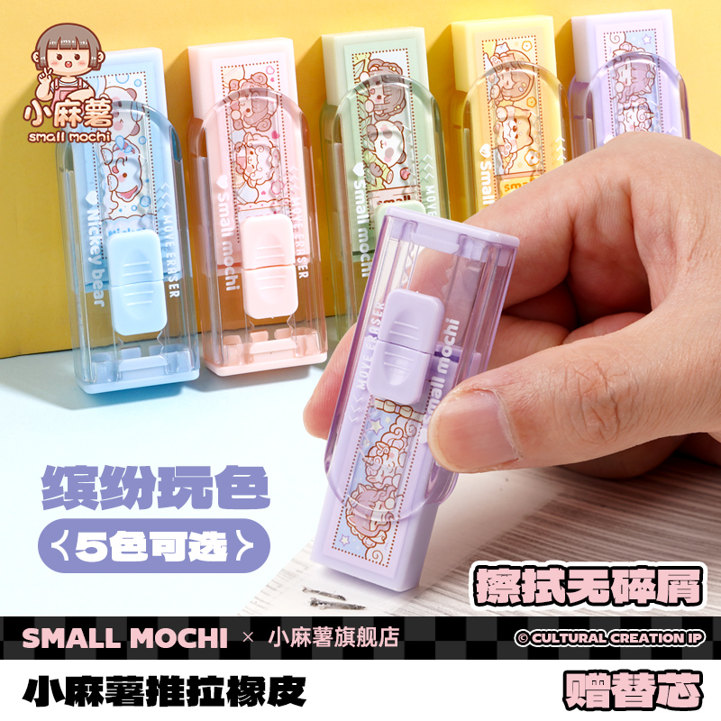 小麻薯橡皮擦推拉橡皮