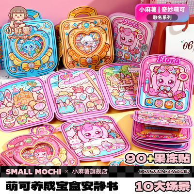 小麻薯奇妙萌可果冻贴安静书新款女孩儿童手工DIY打发时间的玩具