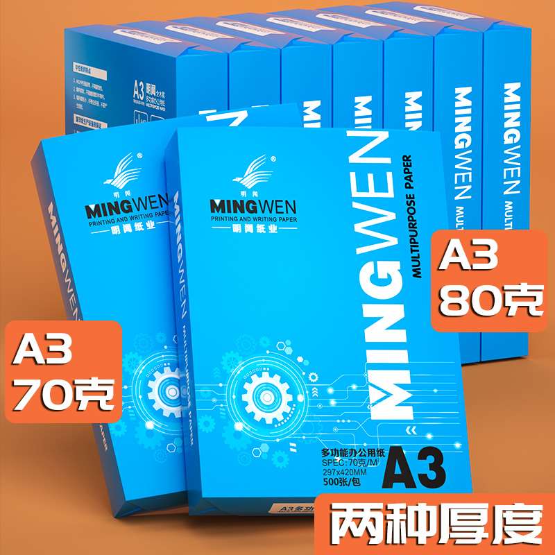 明闻A3打印纸复印纸a4纸70g单包500张80g办公用品白纸整箱5包免