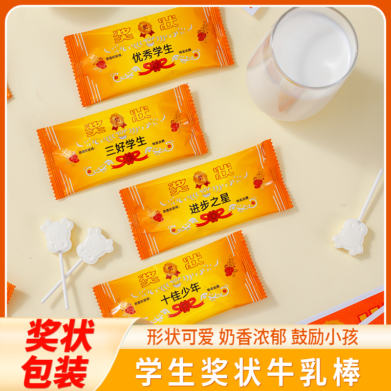 学生奖状三好生牛乳棒棒糖奖状独立包装奶香浓郁鼓励小孩牛奶零食