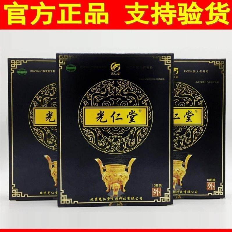 【只售正品】北京光仁堂筋骨贴正品苗药太极官网光仁堂膏药通络贴