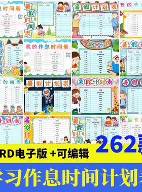 小学生寒假暑假期每日学习计画安排清单作息时间规画表word电子版