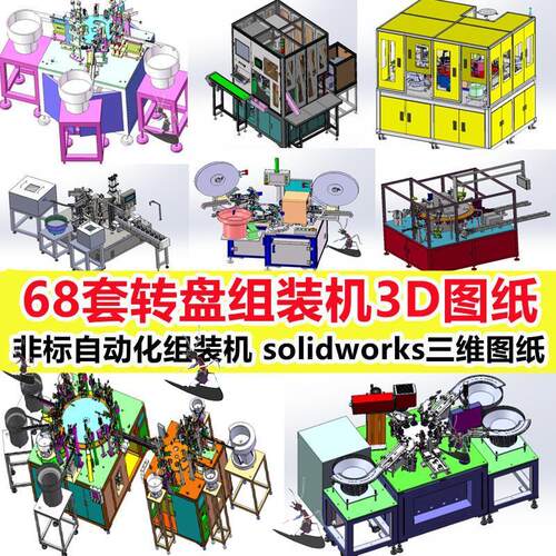 68套转盘组装机3D图纸圆盘机多工位自动化分割器组装机sw非标模型