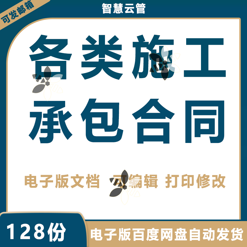 各类装修施工承包分包单包合同模板建筑工程防水水电项目施工范本 商务/设计服务 设计素材/源文件 原图主图